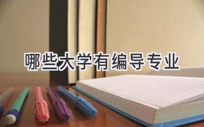 哪些大学有编导专业