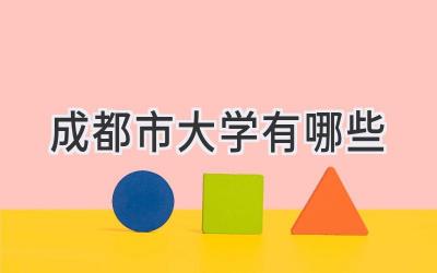 成都市大学有哪些