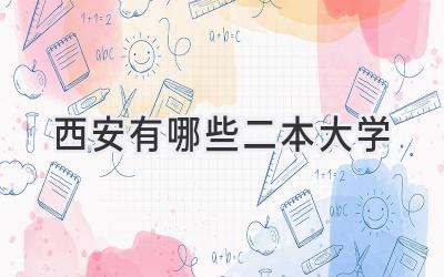 西安有哪些二本大学