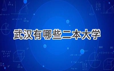 武汉有哪些二本大学