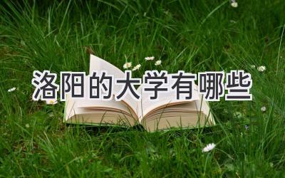 洛阳的大学有哪些
