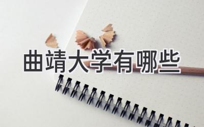 曲靖大学有哪些