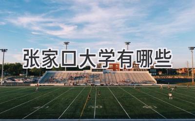 张家口大学有哪些