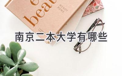 南京二本大学有哪些