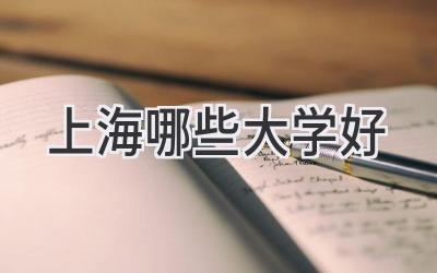 上海哪些大学好