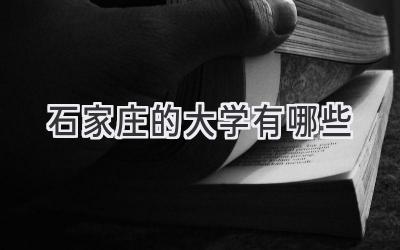 石家庄的大学有哪些