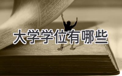 大学学位有哪些