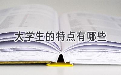 大学生的特点有哪些