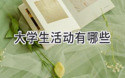 大学生活动有哪些
