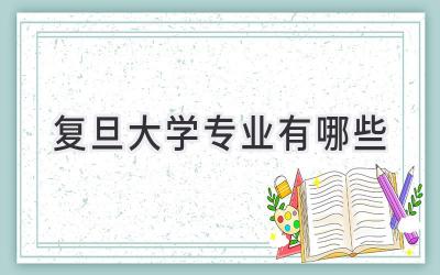 复旦大学专业有哪些