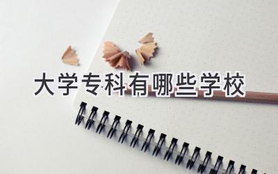 大学专科有哪些学校