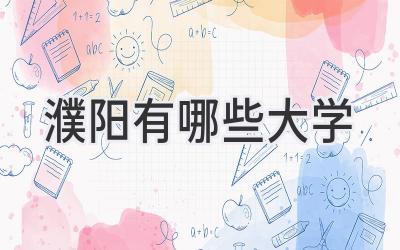 濮阳有哪些大学
