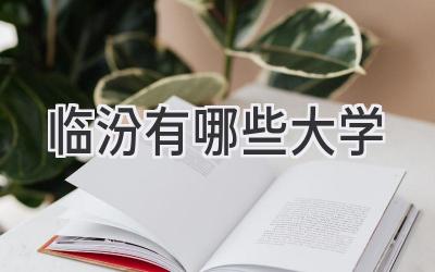临汾有哪些大学