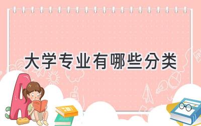 大学专业有哪些分类