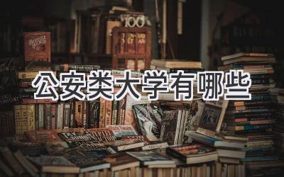 公安类大学有哪些