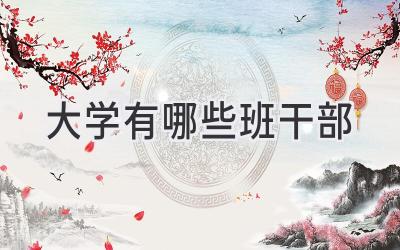 大学有哪些班干部