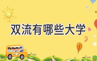 双流有哪些大学