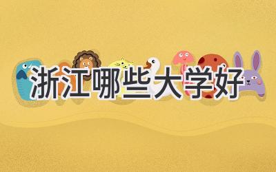 浙江哪些大学好
