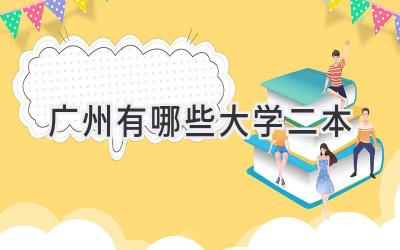 广州有哪些大学二本