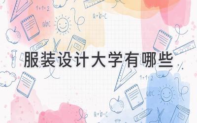 服装设计大学有哪些