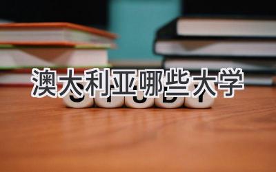 澳大利亚哪些大学