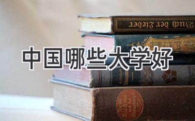 中国哪些大学好