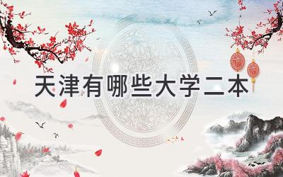 天津有哪些大学二本