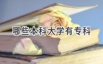 哪些本科大学有专科