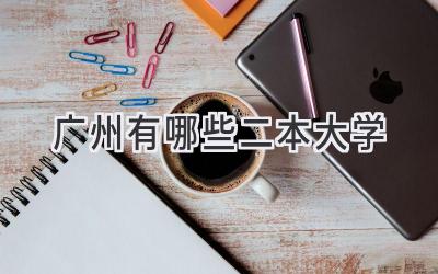 广州有哪些二本大学