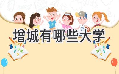 增城有哪些大学