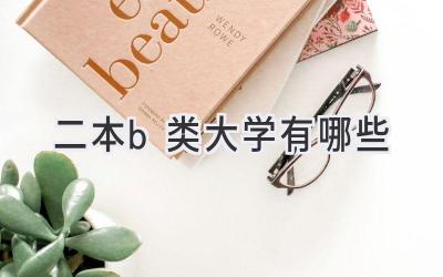 二本b类大学有哪些