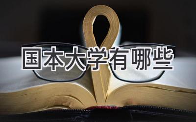 国本大学有哪些