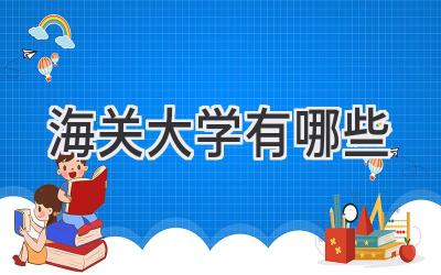 海关大学有哪些