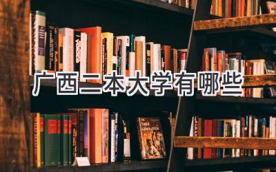 广西二本大学有哪些
