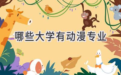 哪些大学有动漫专业