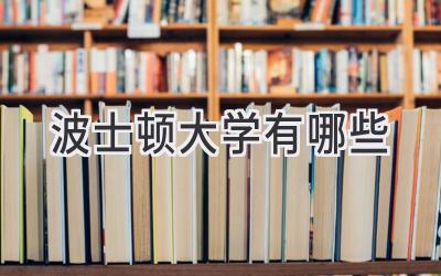 波士顿大学有哪些