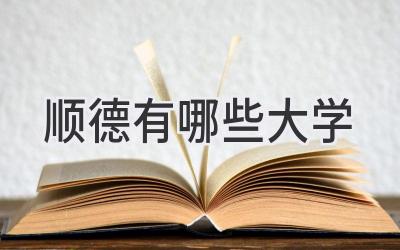 顺德有哪些大学