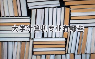 大学计算机专业有哪些