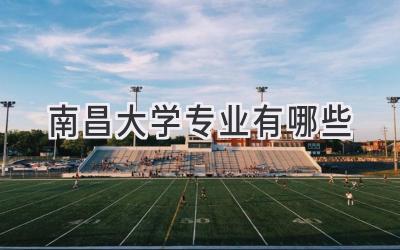 南昌大学专业有哪些
