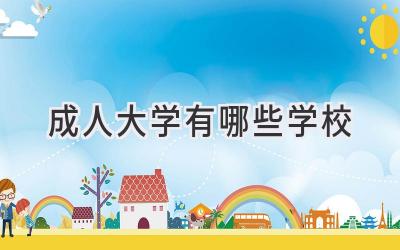 成人大学有哪些学校