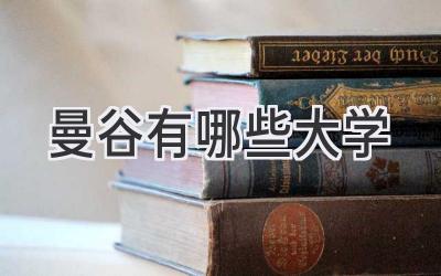 曼谷有哪些大学