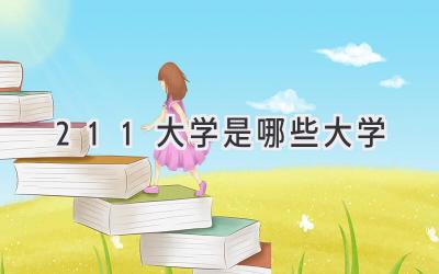 211大学是哪些大学