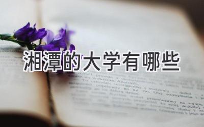 湘潭的大学有哪些