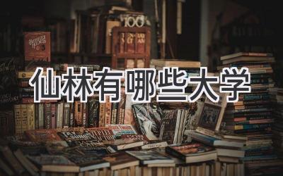 仙林有哪些大学