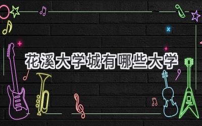 花溪大学城有哪些大学