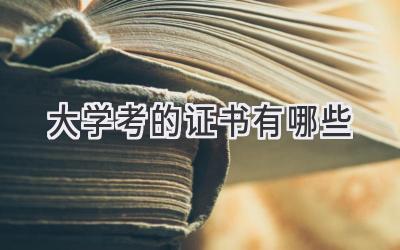 大学考的证书有哪些