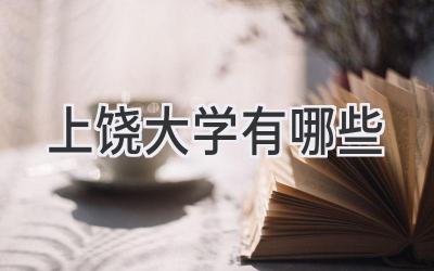 上饶大学有哪些
