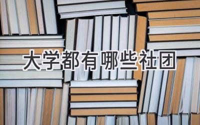 大学都有哪些社团