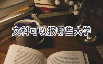 文科可以报哪些大学