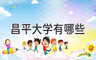 昌平大学有哪些